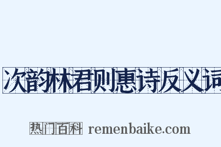 次韵林君则惠诗反义词是什么意思的图片